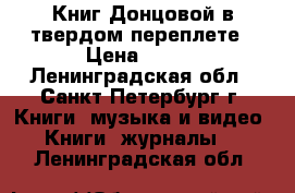 39 Книг Донцовой в твердом переплете › Цена ­ 500 - Ленинградская обл., Санкт-Петербург г. Книги, музыка и видео » Книги, журналы   . Ленинградская обл.